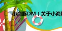 小海豚DM(關于小海豚DM簡介)