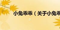 小兔乖乖(關于小兔乖乖的簡介)