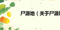 尸源地(關于尸源地簡介)