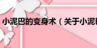 小泥巴的變身術(關于小泥巴的變身術簡介)