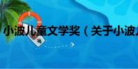 小波兒童文學獎(關于小波兒童文學獎簡介)