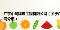 廣東中筑建設工程有限公司(關于廣東中筑建設工程有限公司介紹)