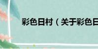 彩色日村(關于彩色日村的簡介)