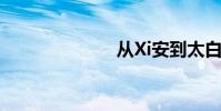 從Xi安到太白山