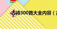 古詩300首大全內容(古詩300首)