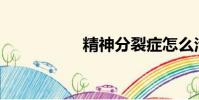 精神分裂癥怎么治療?