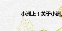 小洲上(關于小洲上簡介)