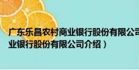 廣東樂昌農村商業銀行股份有限公司(關于廣東樂昌農村商業銀行股份有限公司介紹)