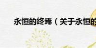 永恒的終焉(關于永恒的終焉的簡介)