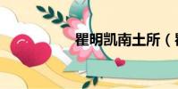 瞿明凱南土所(瞿明)