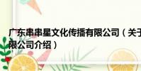廣東串串星文化傳播有限公司(關于廣東串串星文化傳播有限公司介紹)