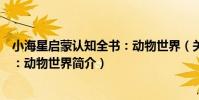 小海星啟蒙認知全書:動物世界(關于小海星啟蒙認知全書:動物世界簡介)