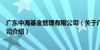 廣東中海基金管理有限公司(關于廣東中海基金管理有限公司介紹)