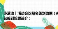 小活動丨活動會議報名簽到驗票(關于小活動丨活動會議報名簽到驗票簡介)