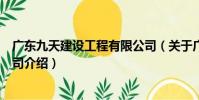 廣東九天建設工程有限公司(關于廣東九天建設工程有限公司介紹)