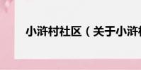 小滸村社區(關于小滸村社區簡介)