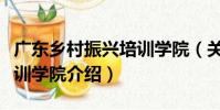廣東鄉村振興培訓學院(關于廣東鄉村振興培訓學院介紹)