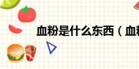 血粉是什么東西(血粉是什么)