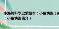 小海綿科學啟蒙繪本:小魚快跑(關于小海綿科學啟蒙繪本:小魚快跑簡介)