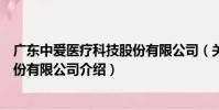 廣東中愛醫療科技股份有限公司(關于廣東中愛醫療科技股份有限公司介紹)