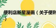 便利店新星漫畫(關于便利店新星漫畫的簡介)
