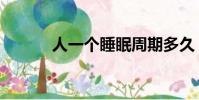 人一個睡眠周期多久(人一個)