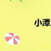 小潭鄉（關于小潭鄉簡介）