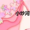 小炒河蝦（關于小炒河蝦簡介）