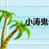 小濤鬼話（關于小濤鬼話簡介）