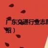 廣東交通行業志愿者聯盟（關于廣東交通行業志愿者聯盟介紹）