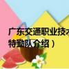 廣東交通職業技術學院特勤隊（關于廣東交通職業技術學院特勤隊介紹）