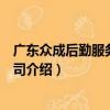 廣東眾成后勤服務有限公司（關于廣東眾成后勤服務有限公司介紹）