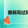 擦肩而過簡譜完整版（擦肩而過簡譜）