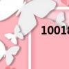 10018是什么意思（10018）