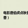 電影唐伯虎點秋香中的秋香是由誰扮演的（電影唐伯虎點秋香）
