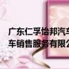 廣東仁孚怡邦汽車銷售服務有限公司（關于廣東仁孚怡邦汽車銷售服務有限公司介紹）