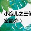 小炮兒之三傻大劫案（關于小炮兒之三傻大劫案簡介）