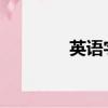 英語字母表中第三個字母弦