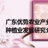 廣東優勢農業產業種植業發展研究（關于廣東優勢農業產業種植業發展研究介紹）