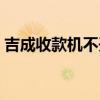 吉成收款機不開機了怎么回事（吉成收款機）