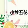 小炒五花肉（關于小炒五花肉簡介）