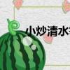 小炒清水筍（關于小炒清水筍簡介）