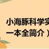 小海豚科學實驗一本全（關于小海豚科學實驗一本全簡介）