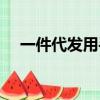 一件代發用手機怎么發貨（手機代發貨）