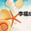 李福成靠誰起的家（李福成）