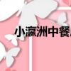 小瀛洲中餐廳（關于小瀛洲中餐廳簡介）