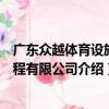 廣東眾越體育設施工程有限公司（關于廣東眾越體育設施工程有限公司介紹）
