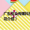 廣東互眾傳媒科技有限公司（關于廣東互眾傳媒科技有限公司介紹）