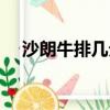 沙朗牛排幾分熟好吃(牛排幾分熟好吃)