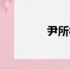 尹所村（關于尹所村簡介）